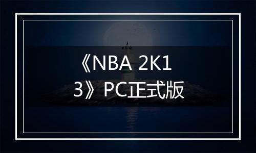 《NBA 2K13》PC正式版