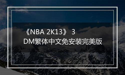 《NBA 2K13》 3DM繁体中文免安装完美版