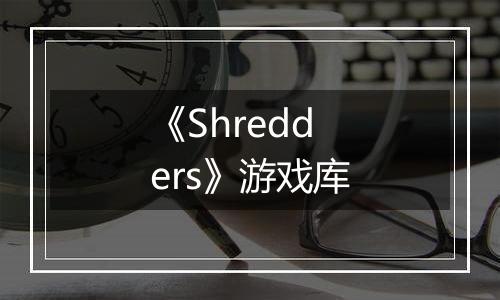 《Shredders》游戏库