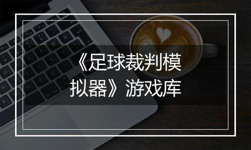 《足球裁判模拟器》游戏库