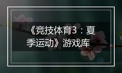 《竞技体育3：夏季运动》游戏库