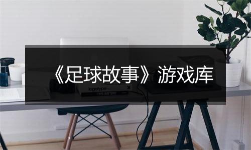 《足球故事》游戏库