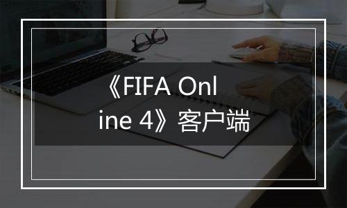 《FIFA Online 4》客户端