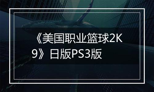 《美国职业篮球2K9》日版PS3版