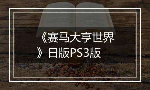 《赛马大亨世界》日版PS3版