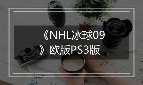 《NHL冰球09》欧版PS3版