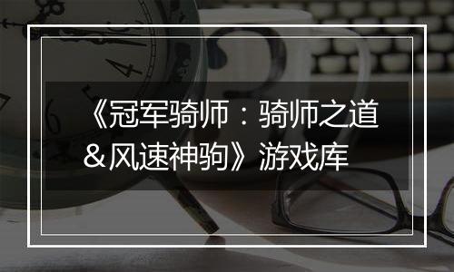 《冠军骑师：骑师之道＆风速神驹》游戏库