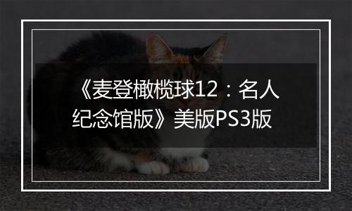 《麦登橄榄球12：名人纪念馆版》美版PS3版