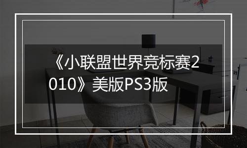 《小联盟世界竞标赛2010》美版PS3版