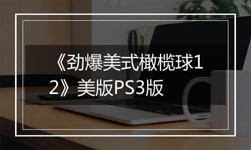 《劲爆美式橄榄球12》美版PS3版