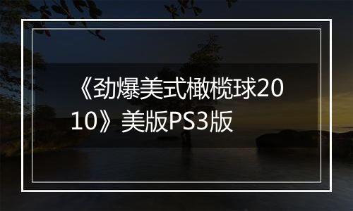 《劲爆美式橄榄球2010》美版PS3版