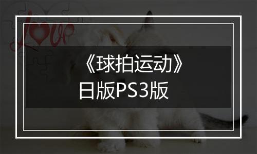 《球拍运动》日版PS3版