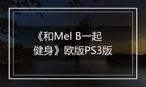 《和Mel B一起健身》欧版PS3版