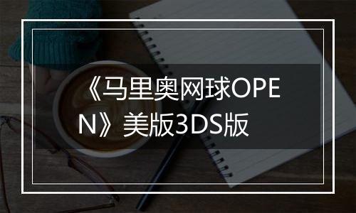 《马里奥网球OPEN》美版3DS版