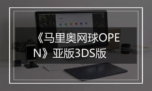 《马里奥网球OPEN》亚版3DS版