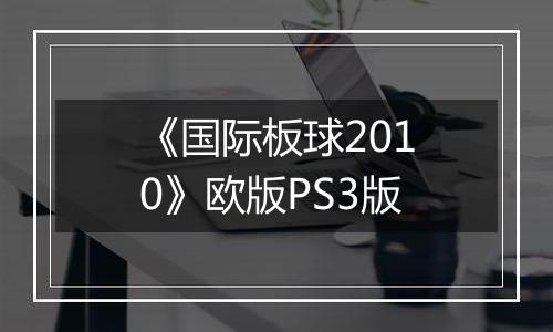 《国际板球2010》欧版PS3版