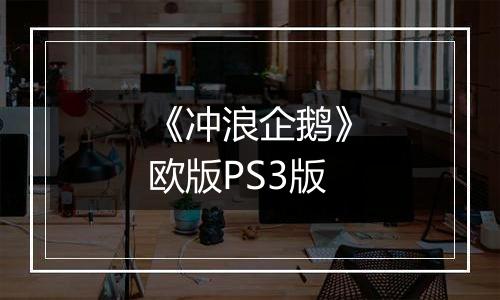 《冲浪企鹅》欧版PS3版