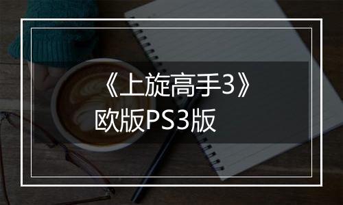 《上旋高手3》欧版PS3版