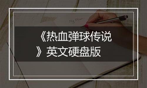 《热血弹球传说》英文硬盘版