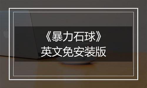 《暴力石球》英文免安装版
