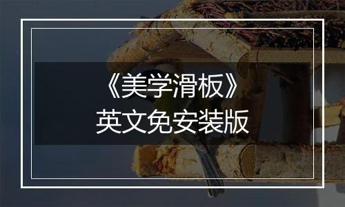 《美学滑板》英文免安装版
