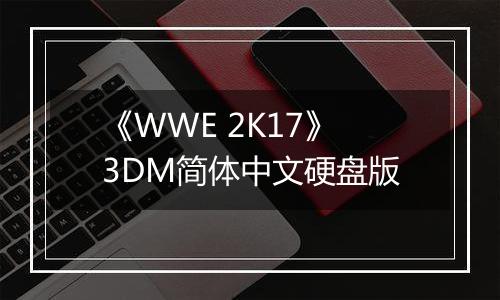 《WWE 2K17》3DM简体中文硬盘版