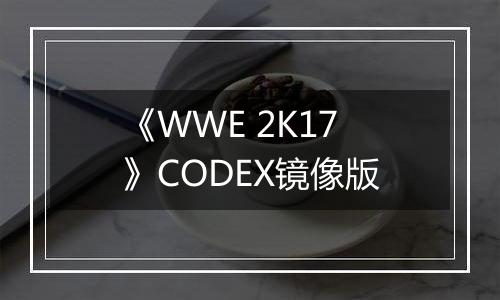 《WWE 2K17》CODEX镜像版