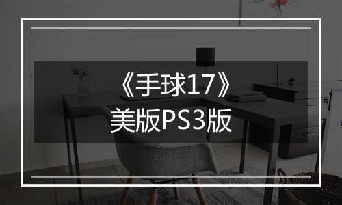 《手球17》美版PS3版