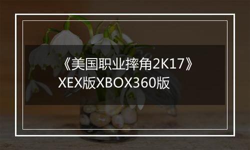 《美国职业摔角2K17》XEX版XBOX360版