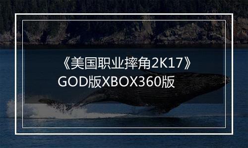 《美国职业摔角2K17》GOD版XBOX360版