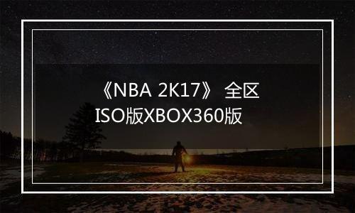 《NBA 2K17》 全区ISO版XBOX360版