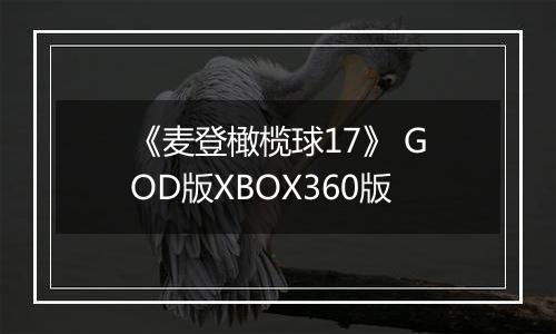 《麦登橄榄球17》 GOD版XBOX360版