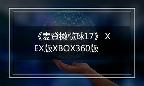 《麦登橄榄球17》 XEX版XBOX360版