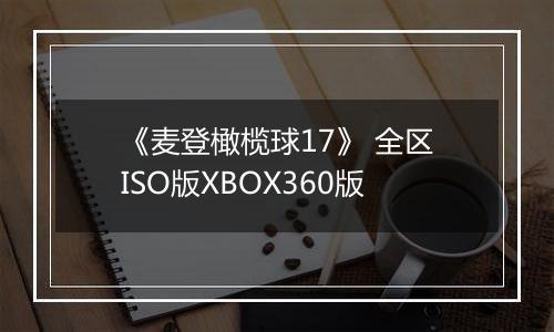 《麦登橄榄球17》 全区ISO版XBOX360版