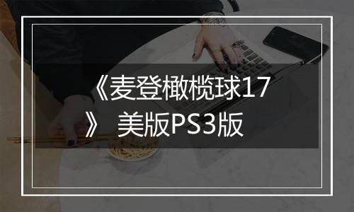 《麦登橄榄球17》 美版PS3版