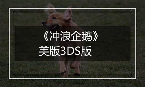 《冲浪企鹅》 美版3DS版