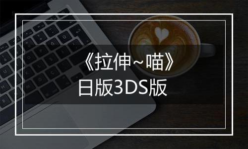《拉伸~喵》日版3DS版