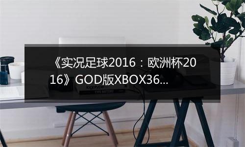 《实况足球2016：欧洲杯2016》GOD版XBOX360版