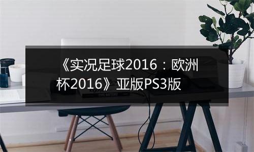 《实况足球2016：欧洲杯2016》亚版PS3版