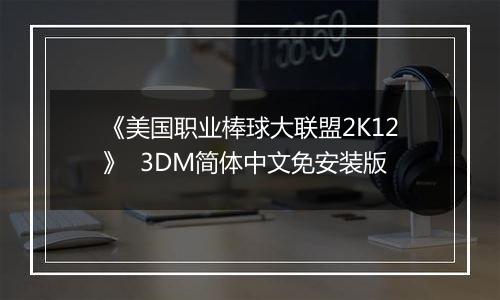 《美国职业棒球大联盟2K12》  3DM简体中文免安装版
