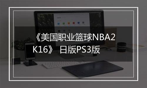 《美国职业篮球NBA2K16》 日版PS3版