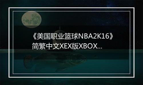《美国职业篮球NBA2K16》 简繁中文XEX版XBOX360版