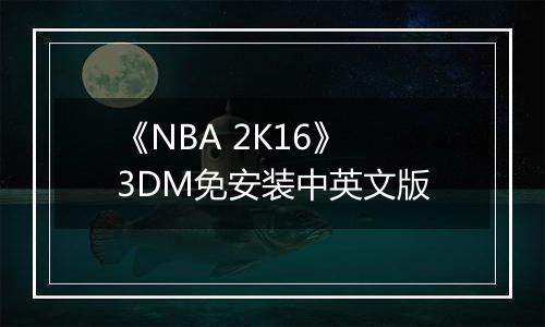 《NBA 2K16》 3DM免安装中英文版