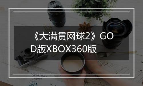 《大满贯网球2》GOD版XBOX360版