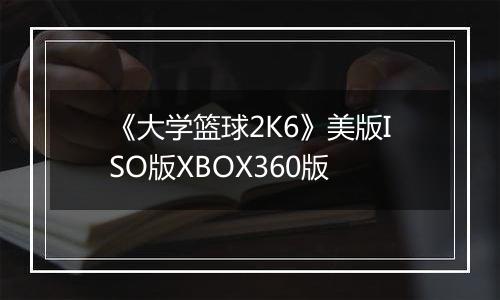 《大学篮球2K6》美版ISO版XBOX360版