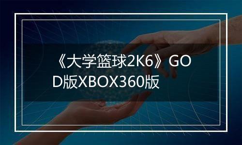 《大学篮球2K6》GOD版XBOX360版