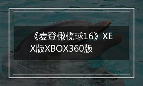 《麦登橄榄球16》XEX版XBOX360版