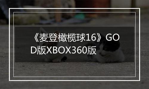 《麦登橄榄球16》GOD版XBOX360版