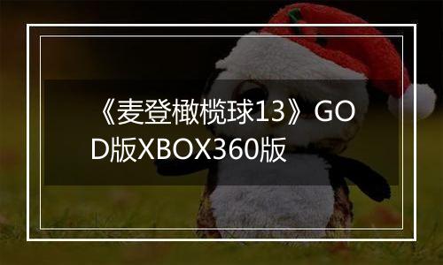《麦登橄榄球13》GOD版XBOX360版