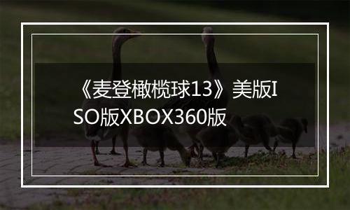 《麦登橄榄球13》美版ISO版XBOX360版